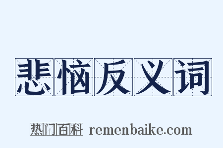 悲恼反义词是什么意思的图片